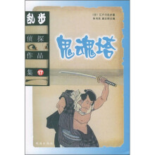 乱步侦探作品集17：鬼魂塔