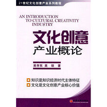 21世纪文化创意产业系列教程：文化创意产业概论