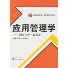 应用管理学：面向生产一线员工
