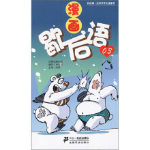 我的第一本中华文化漫画书：漫画歇后语03
