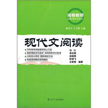 现代文阅读/阅卷教师谈高考语文丛书