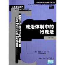 经典教材系列：政治体制中的行政法（第3版）