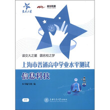 交大之星·上海市普通高中学业水平测试·信息科技