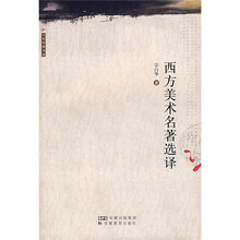 西方美术名著选译