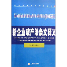 新企业破产法实务丛书：新企业破产法条文释义
