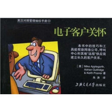 英汉对照管理袖珍手册：电子客户关怀
