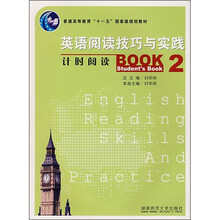 普通高等教育“十一五”国家级规划教材·英语阅读技巧与实践：计时阅读2（学生用书）