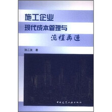 施工企业现代成本管理与流程再造