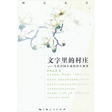 文字里的村庄