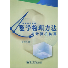 高等学校教材：数学物理方法与计算机仿真
