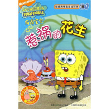 超级海绵宝宝连环画10：惹祸的花生