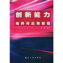 创新能力培养与应用教程