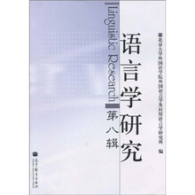 语言学研究（第8辑）