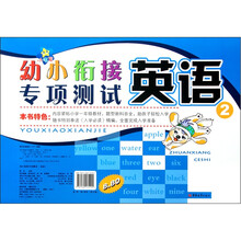 幼小衔接专项测试：英语2