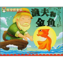 渔夫和金鱼
