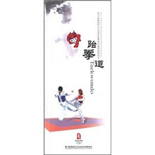 第29届奥林匹克运动会竞赛项目通用知识丛书:跆拳道