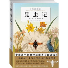 昆虫记（第3卷）：石蜂的苦难