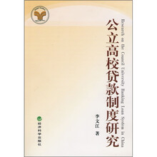 公立高校贷款制度研究