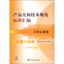 产品几何技术规范标准汇编:几何公差卷