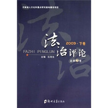 法治评论（2009下卷）（总第2卷）