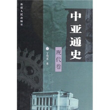 中亚通史(现代卷)