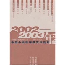 2002-2003年度中篇小说选刊获奖作品集