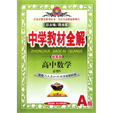 金星教育系列丛书·中学教材全解：高中数学（必修5）（配套人民教育出版社实验教科书A版·学案版）