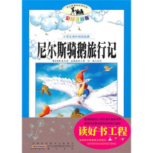 小学生课外阅读经典：尼尔斯骑鹅旅行记（彩绘注音版）