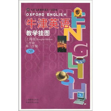义教牛津英语教学挂图（试验本上海版）（2年级第2学期共9幅）