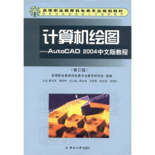 计算机绘图·AutoCAD2004中文版教程(修订版)