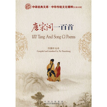 唐宋词一百首(汉英对照)