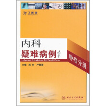 内科疑难病例丛书：肿瘤分册