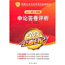 30天公考日记：申论答卷评析（2011新大纲版）
