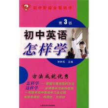 怎样学丛书:初中英语怎样学(第3版)