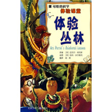 可怕的科学·体验课堂：体验丛林