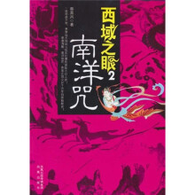 西域之眼2:南洋咒