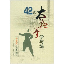 42式太极拳学与练(中英文对照)(附光盘)
