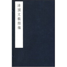 清园文稿类编