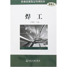 职业技能鉴定培训读本(初级工):焊工