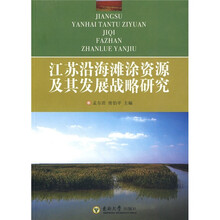 江苏沿海滩涂资源及其发展战略研究