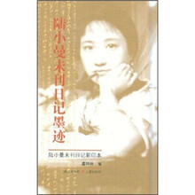 陆小曼未刊日记墨迹（陆小曼未刊日记影印本）