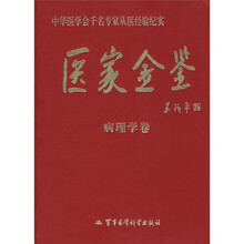 医家金鉴：病理学卷