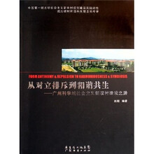从对立排斥到和谐共生:广州科学城社会主义新农村建设之路