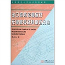 出口商防范和应对无单放货及其相近风险/外贸业务人员必读系列丛书