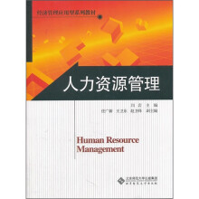 经济管理应用型系列教材:人力资源管理