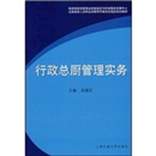 全国商务人员职业资格考评委员会指定培训教材：行政总厨管理实务