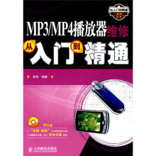 MP3/MP4播放器维修从入门到精通(附光盘)