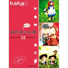 我的贴心玩偶·加强版：“KaKa手工生活”之52件最热门玩偶作品集（附原大纸型）