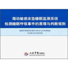 微动敏感床垫睡眠监测系统检测睡眠呼吸事件的原理与判断规则