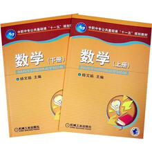 中职中专公共基础课“十一五”规划教材:数学(上下册)